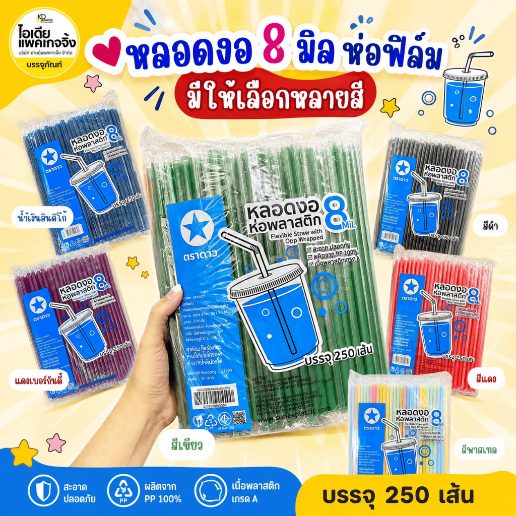 หลอดงอ 8 มิล ห่อฟิล์ม มีให้เลือกหลายสี (250เส้น/แพค)