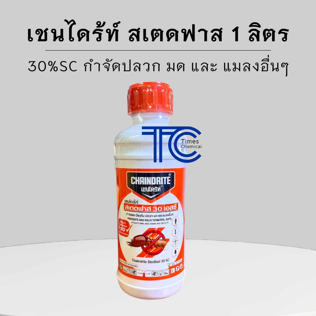เชนไดร์ท สเตดฟาส 1 ลิตร เชนไดร์ท 30SC น้ำยากำจัดปลวก น้ำยาฉีดปลวก เข้มข้น เชนไดร้ท์ SWC
