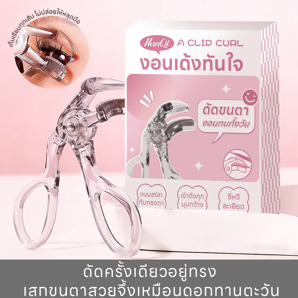 【ที่ดัดขนตา】HanQi เข้ากับทุกรูปตา งอนเด้ง เหมาะสำหรับมือใหม่ ใช้งานสะดวก