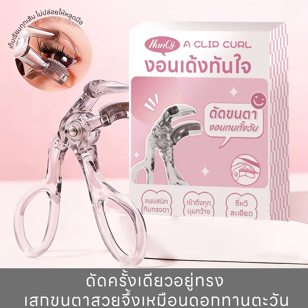 【ที่ดัดขนตา】HanQi เข้ากับทุกรูปตา งอนเด้ง เหมาะสำหรับมือใหม่ ใช้งานสะดวก