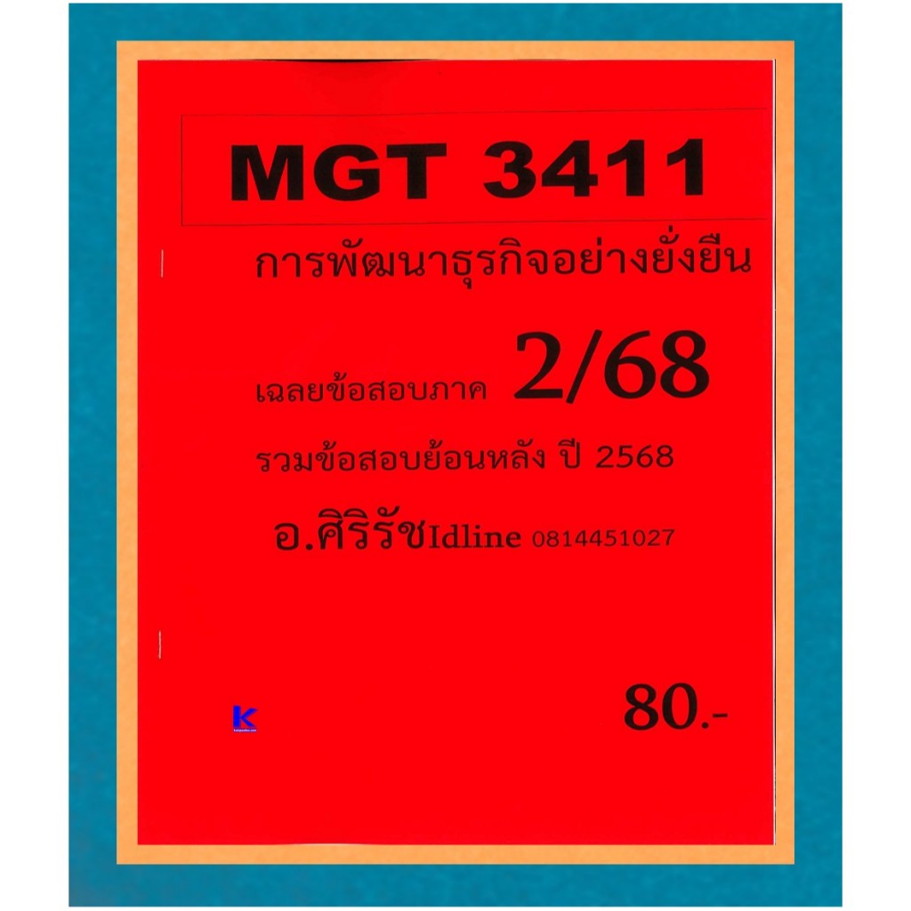 ข้อสอบชีทราม MGT3411 การพัฒนาธุรกิจอย่างยั่งยืน (อัตนัย) ภาค 2/68