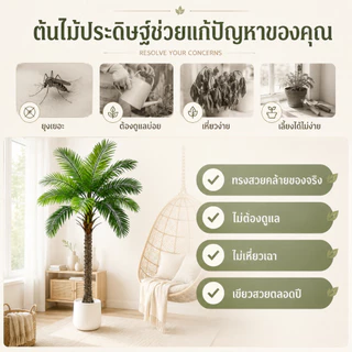 🌴รุ่นอัพเกรด ก้านหนา🌴ต้นมะพร้าวเทียม 130/160/180CM ต้นไม้เทียม โดนฝนและแดด ทนทาน ต้นไม้ปลอมใหญ่