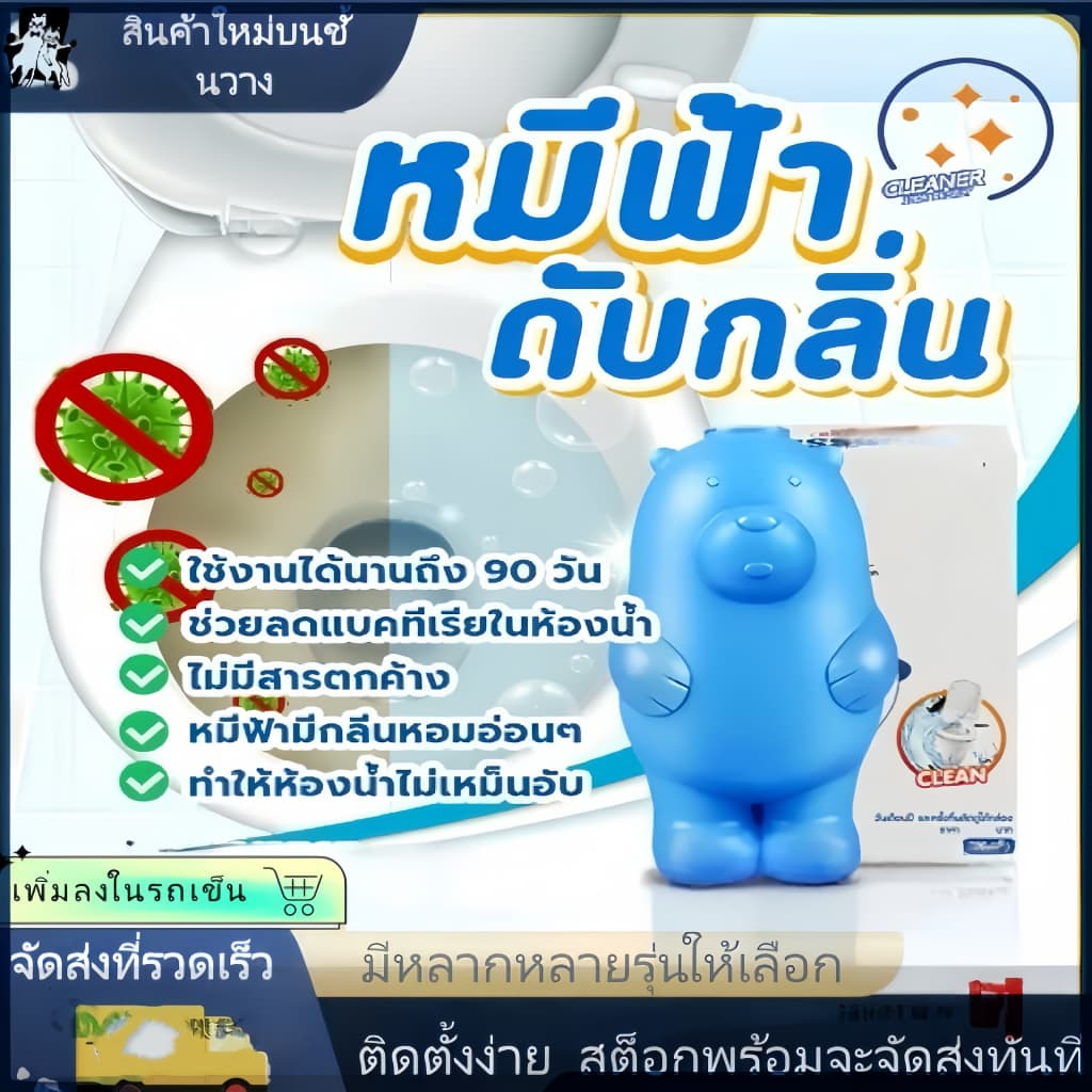 【การประกันคุณภาพ】ผลิตภัณฑ์ดับกลิ่นโถสุขภัณฑ์ บลูแบร์ ลดการเจริญเติบโตของแบคทีเรีย ไม่มีสารเคมีตกค้าง และไม่มีกลิ่นฉุน
