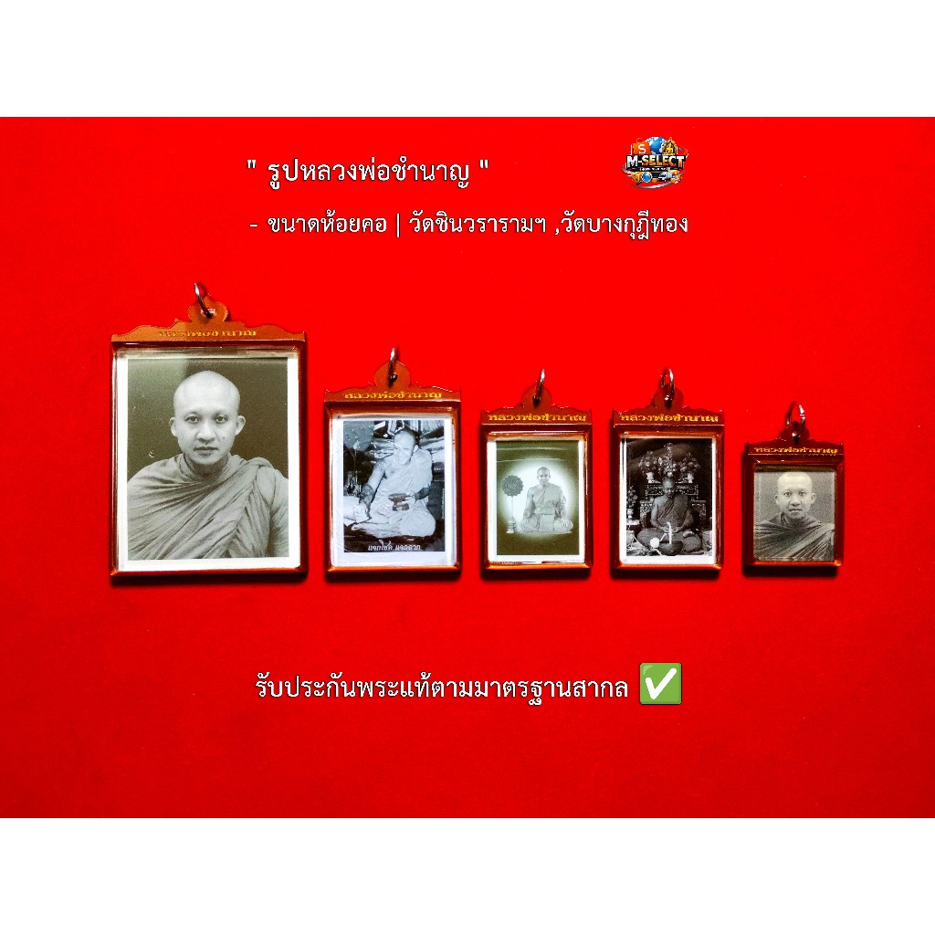 รูปถ่ายหลวงพ่อชำนาญ แกะสลักชื่อ เลี่ยมเลนส์โบราณ (เลือกรุ่น/วัดได้) แท้ 100% วัดชินฯ/บางกุฎีทอง 🛠️✨
