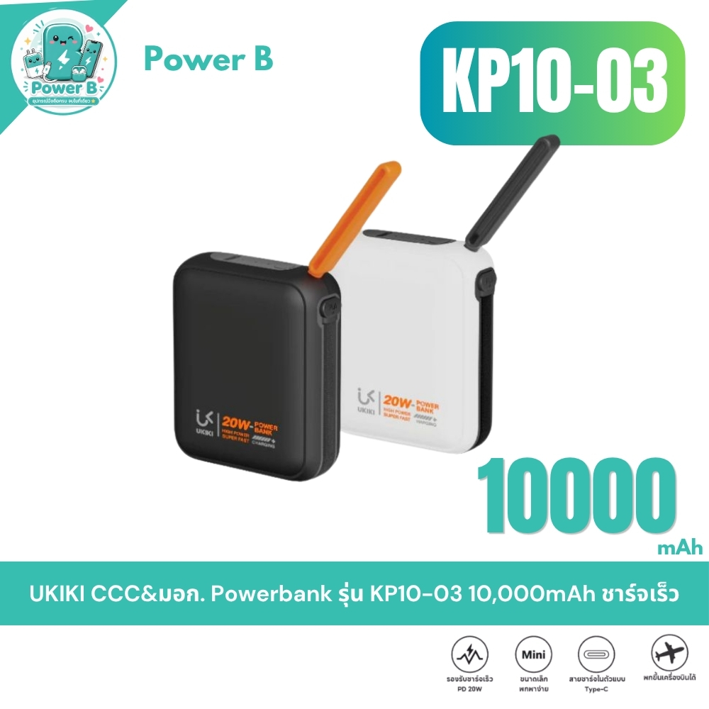 [มี CCC] Ukiki รุ่น KP10-03 พาวเวอร์แบงค์ 10000mAh PD22.5W สาย Type-C ในตัว ชาร์จเร็ว มินิพกพา