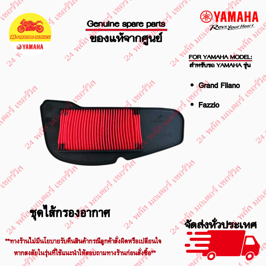 B8B-E4450-00 ไส้กรองอากาศ GRAND FILANO / FAZZIO