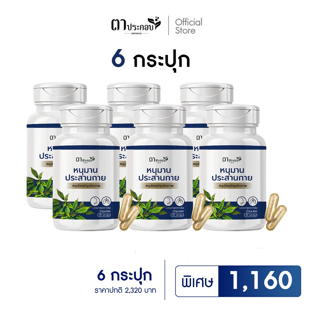 หนุมานประสานกาย ตาประกอบ หายใจโล่ง ภูมิแพ้ ไอแห้ง 6 กระปุก ชนิดแคปซูล