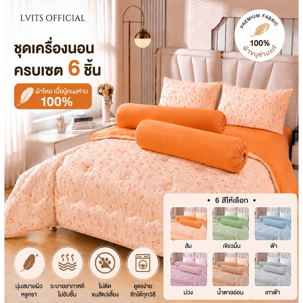ชุดเครื่องนอน 6 ชิ้น ผ้าขนห่าน