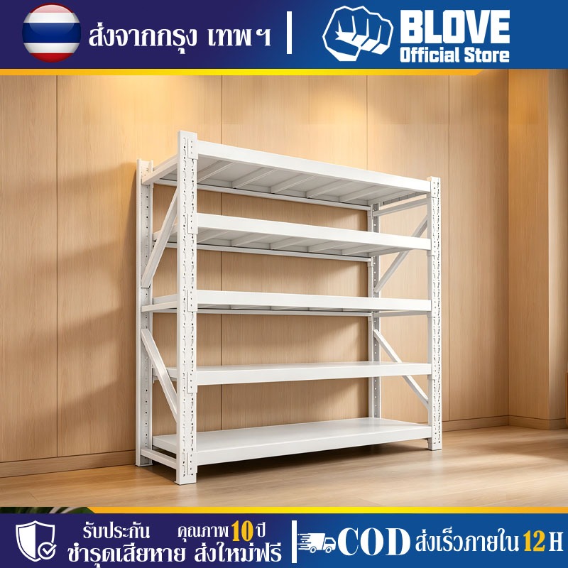 BLOVE ชั้นวางของ 5ชั้น ปรับสูงได้ รับน้ำหนัก 250กก./ชั้น ป้องกันสนิม ทนทาน โกดัง ครัว