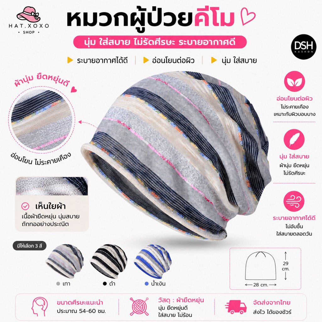 หมวกคีโม หมวกสำหรับผู้ป่วยคีโม เคมี บำบัด ผู้ป่วยมะเร็ง  สำหรับคีโม