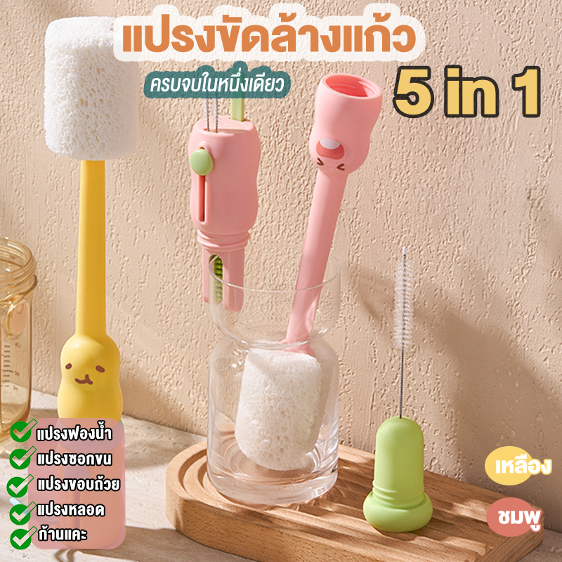 แปรงล้างแก้วฟองน้ำ 5in1 ใช้ง่ายมาก ล้างไว แก้ว ขวด หลอด และฝา สะอาดจริง ไม่ต้องเปลืองแรง ใช้งานสะดวก