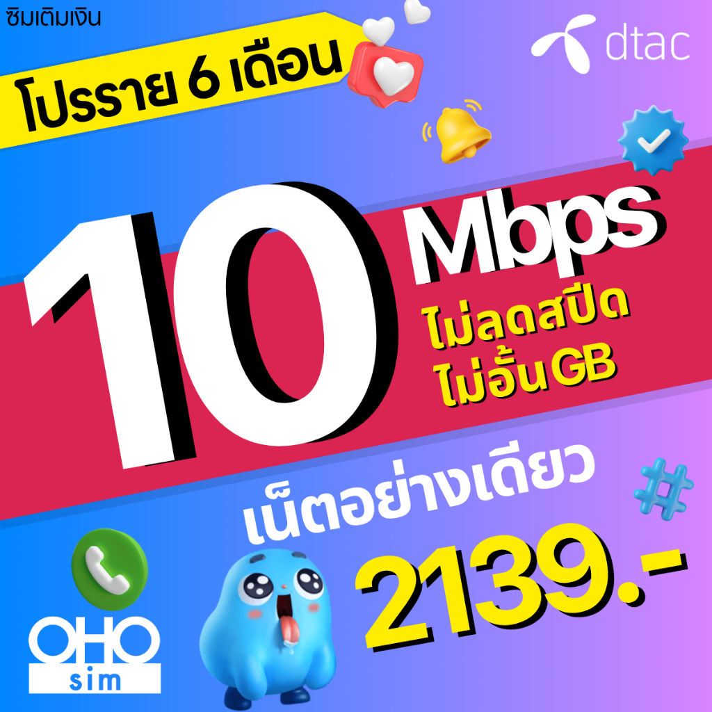 DTAC ซิมรายปี เน็ตมาราธอน เร็ว 15 Mbps จำนวน 100GB จ่ายครั้งเดียวจบ 3 เดือน 6 เดือน 12 เดือน (จำกัด 1 ซิม ต่อ 1 ท่าน) ชำ