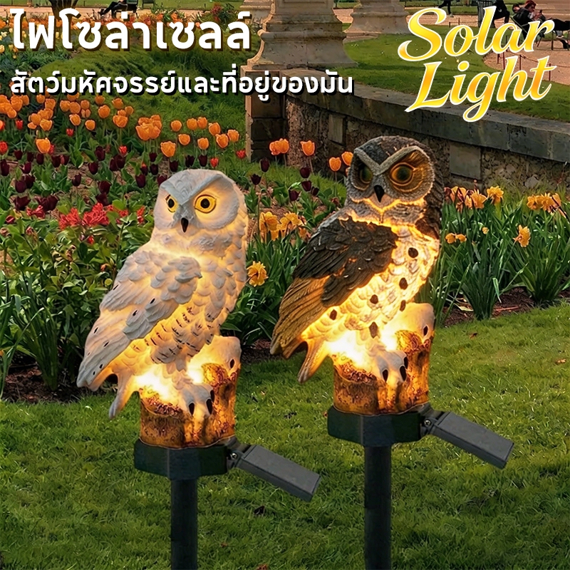 ไฟนกฮูก LED ไฟโซล่าเซลล์ติดรั้วบ้าน กันน้ำ กันฝน แสงนุ่มนวล ตกแต่งสวนกลางแจ้ง เพิ่มความปลอดภัย