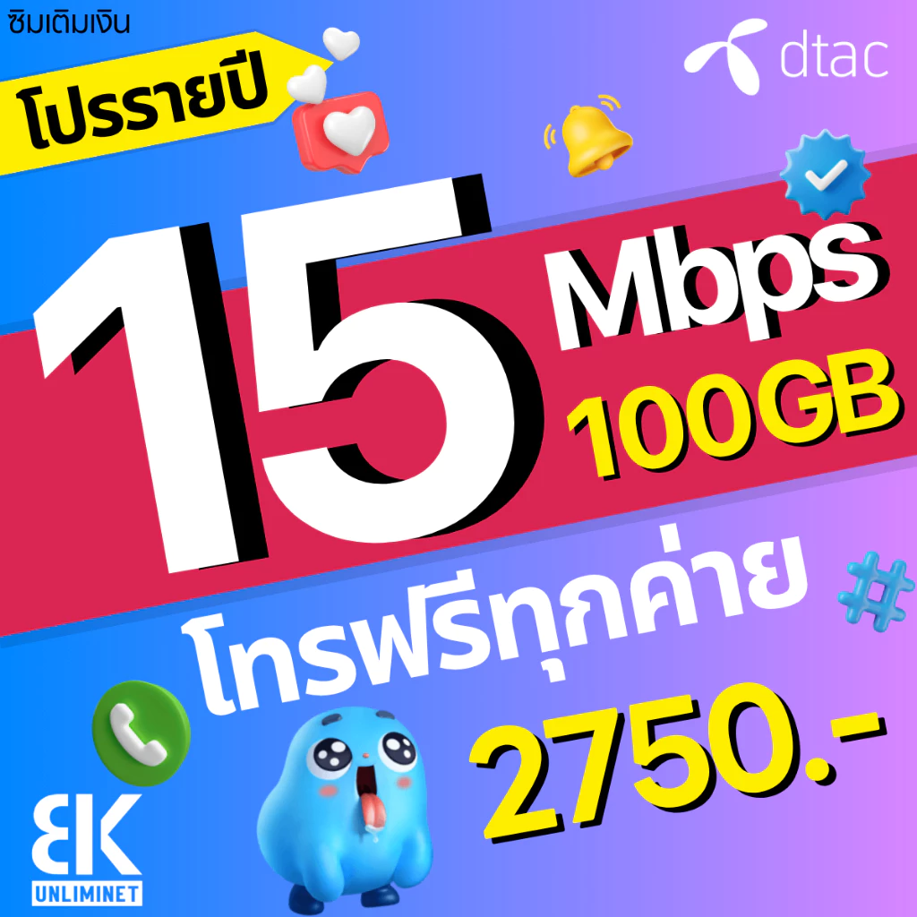 ซิมเทพ DTAC เน็ตมาราธอน 15Mbps 100GB เลือกได้ 3/6/12 เดือน thumbnail 3