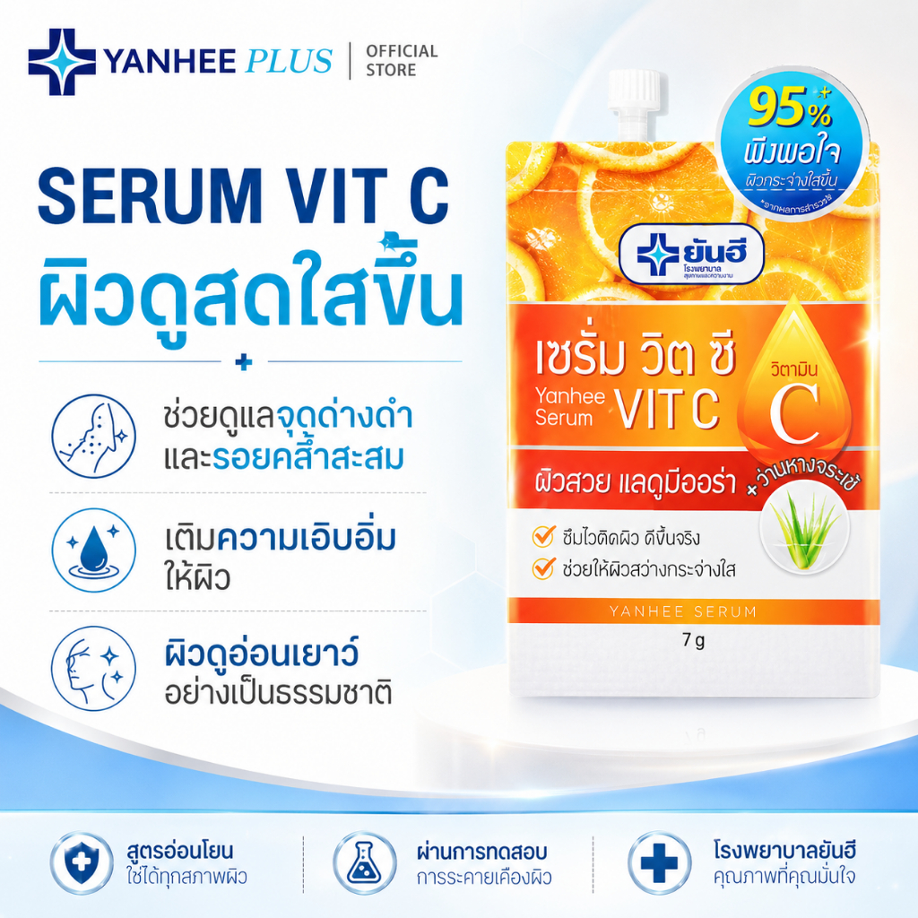 Yanhee Serum Vit C [ 1 ซอง] ยันฮี เซรั่ม วิตซี ผิวกระจ่างใส เพิ่มความชุ่มชื้น ผิวแพ้ง่ายใช้ได้ 7 g.