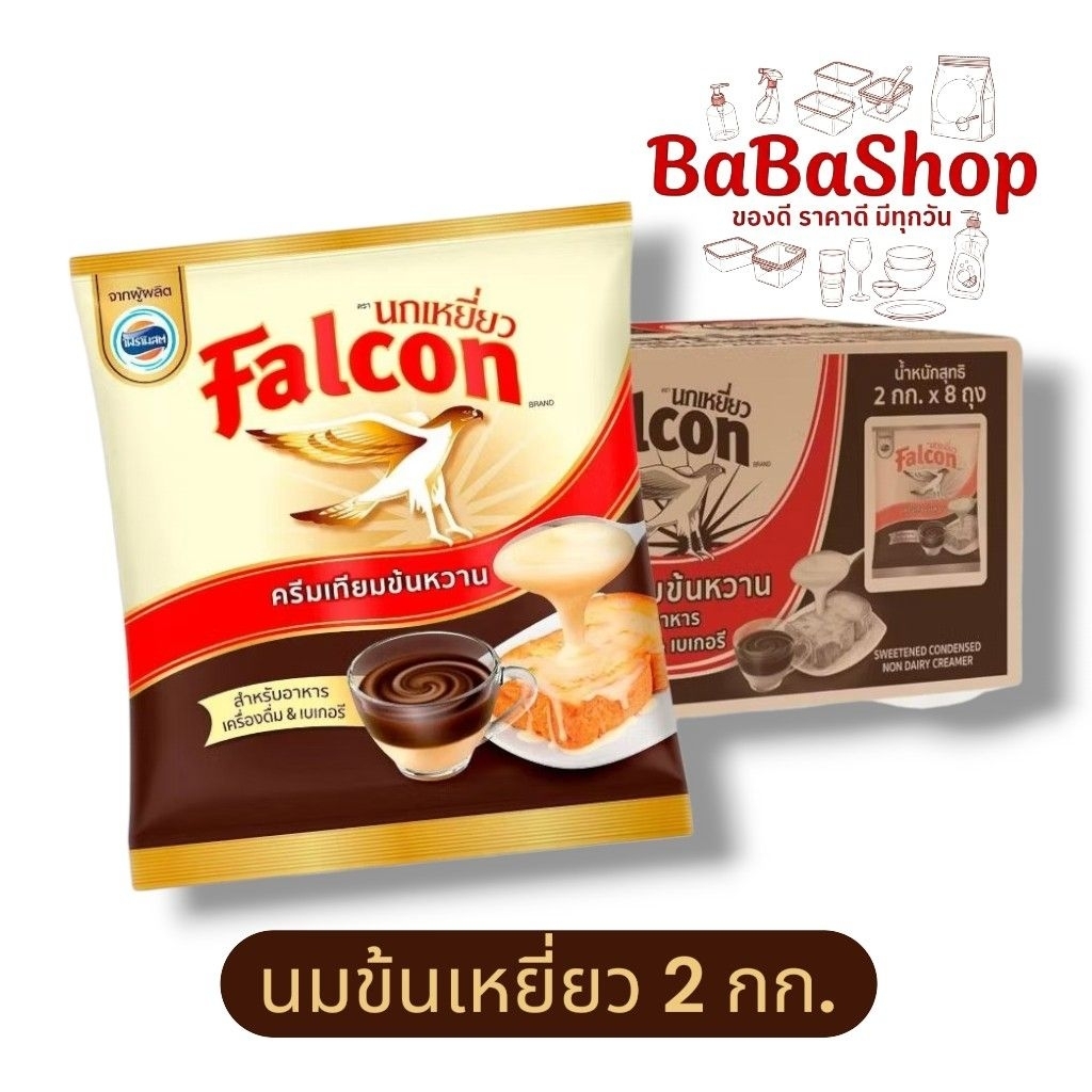 [ยกลัง] นมข้นหวานตรานกเหยี่ยว ฟอลคอน  ถุง 2 กก. * 8 ถุง