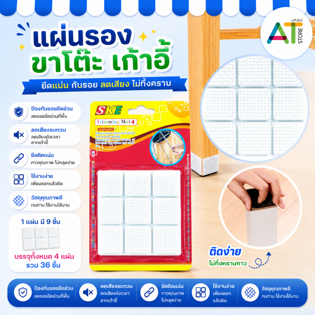 AT.Store แผ่นรองขาเก้าอี้ แผ่นรองขาโต๊ะ กันรอยขีดข่วน ลดเสียงดังเวลาลาก มีกาวในตัว ยึดแน่น ไม่ทิ้งคราบกาว