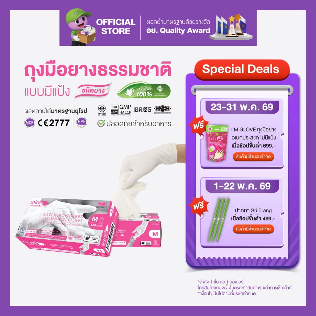 ศรีตรังโกลฟส์ - ซาโตรี่ (กล่องชมพู) ถุงมือยาง ธรรมชาติ แบบมีแป้ง [1กล่อง/100ชิ้น]