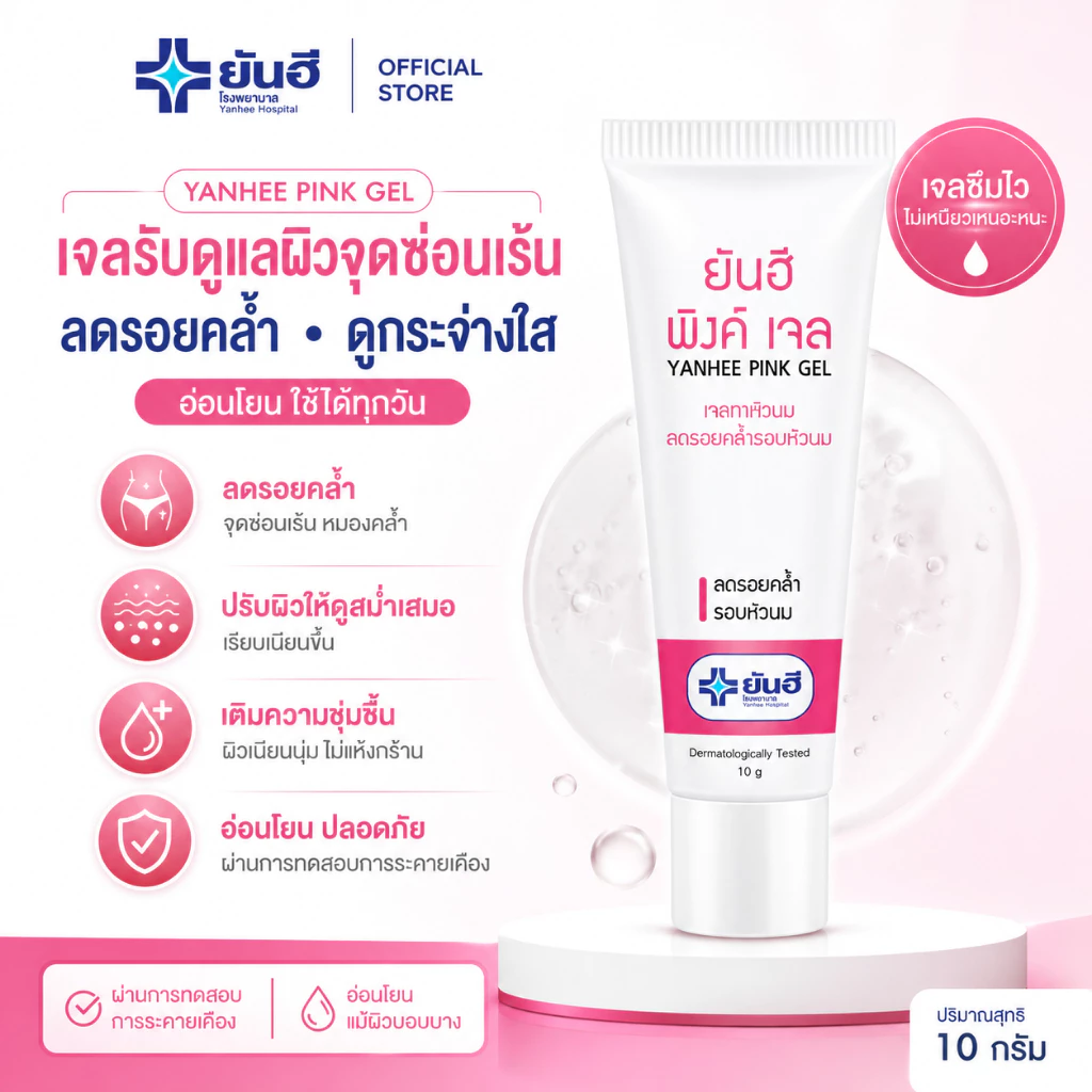 Yanhee Pink Gel [1 หลอด] ยันฮี พิงค์เจล 10g เจลทาหัวนม ลดรอยคล้ำรอบหัวนม ผิวนุ่มชุ่มชื้นขึ้น ปรับสีผิวให้สม่ำเสมอ