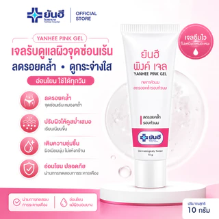 Yanhee Pink Gel [1 หลอด] ยันฮี พิงค์เจล 10g เจลทาหัวนม ลดรอยคล้ำรอบหัวนม ผิวนุ่มชุ่มชื้นขึ้น ปรับสีผิวให้สม่ำเสมอ