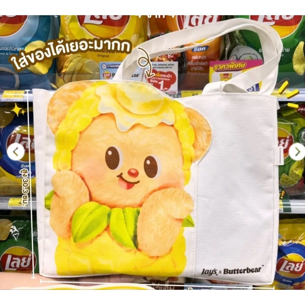 กระเป๋า Lay"s × Butter Bear