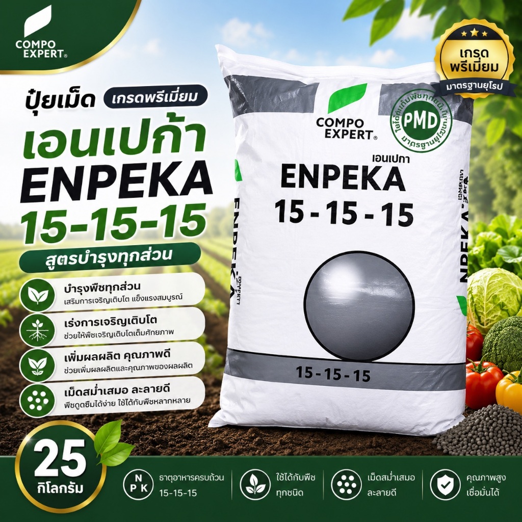 🔥🇩🇪🌱 ENPEKA 15-15-15 ปุ๋ยเม็ดเยอรมัน เกรดพรีเมียม บำรุงทุกส่วนของพืช (Compo Expert) 25กก.