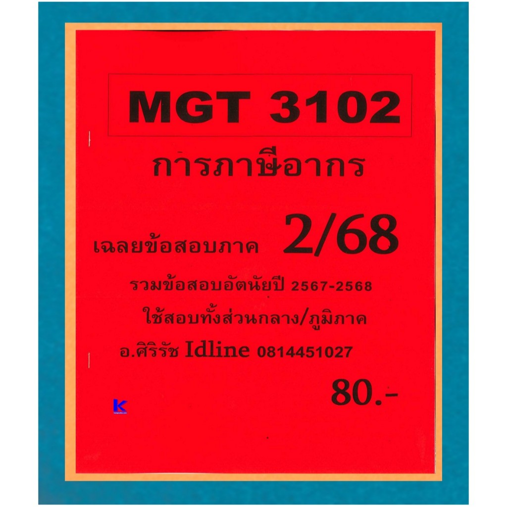 ชีทเฉลยข้อสอบ MGT3102 การภาษีอากร (ข้อสอบอัตนัย) ภาค 2/68