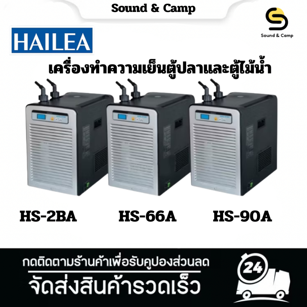 เครื่องทำความเย็นตู้ปลาและตู้ไม้น้ำ HAILEA Chiller ชิลเลอร์  HS-28A / HS-66A / HS-90A