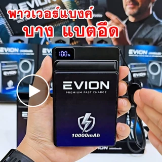 EVION power bank 20000mAh และ 10000mAh พาวเวอร์แบงค์ แบตสำรอง แบตเตอร์รี่สำรอง พร้อมจอแสดงLED รองรับการชาร์จพร้อมกัน สาย