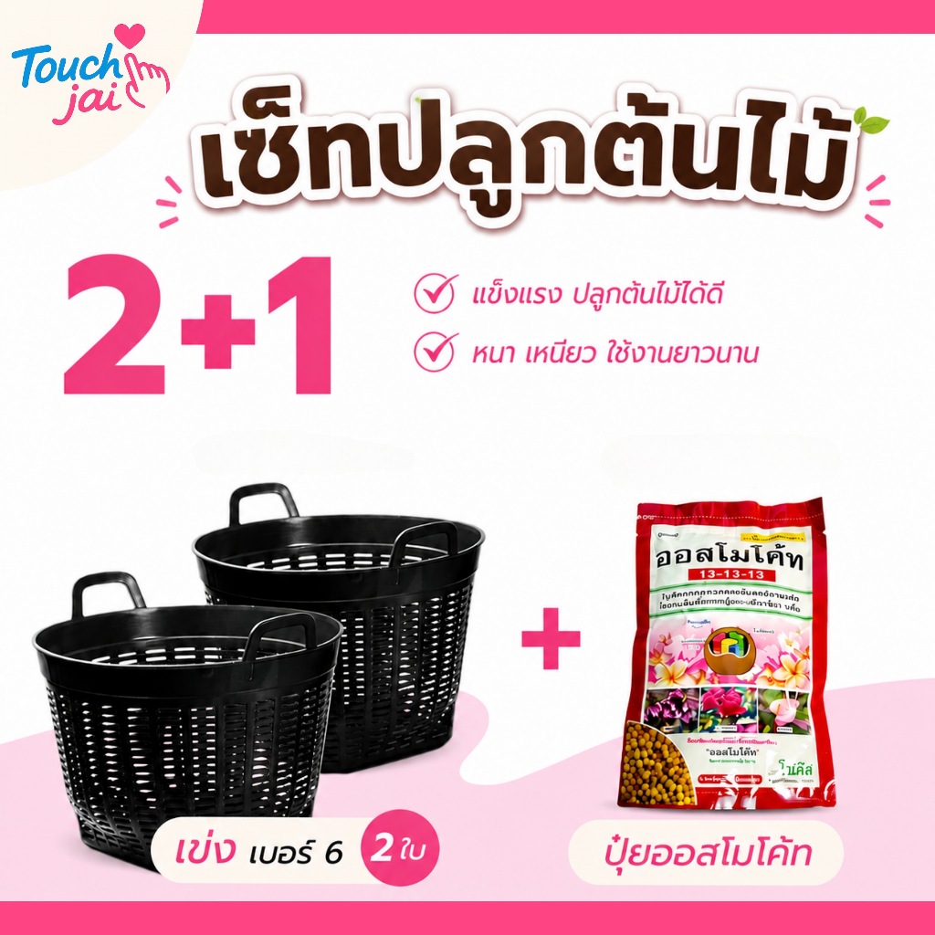 เซ็ทมินิ ปลูกต้นไม้ เข่งพลาสติก 2 + ปุ๋ย 1 เข่งพลาสติกเบอร์ 6 ปุ๋ยออสโมโค้ท เข่งปลูกต้นไม้