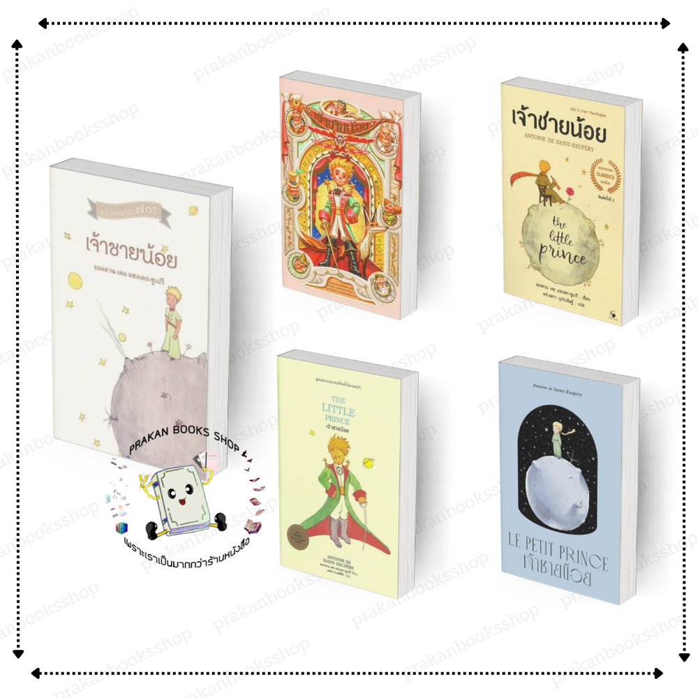 [พร้อมส่ง] หนังสือ เจ้าชายน้อย THE LITTLE PRINCE อังตวน เดอ แซงเต็กซูเปรี