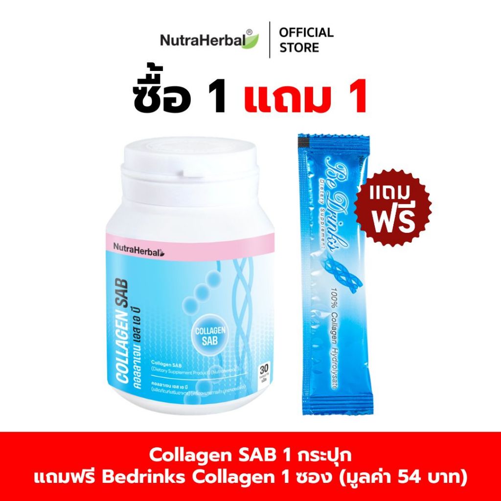 Collagen SAB (ผลิตภัณฑ์เสริมอาหาร คอลลาเจน เอส เอ บี) (NutraHerbal) แถมฟรี Bedrinks  ปลา  1  ซอง