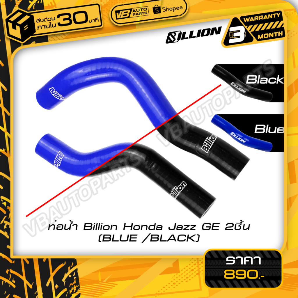 ท่อน้ำ Billion Honda Jazz GE (2ชิ้น) (Black/Blue)