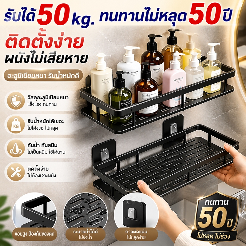 🔥รับน้ำหนักได้50kg🔥ชั้นวางของในห้องน้ำ ไม่ต้องเจาะ อะลูมิเนียมหนา ชั้นวางของติดผนัง กาวอัปเกรด ติดแน่น ไม่หลุด
