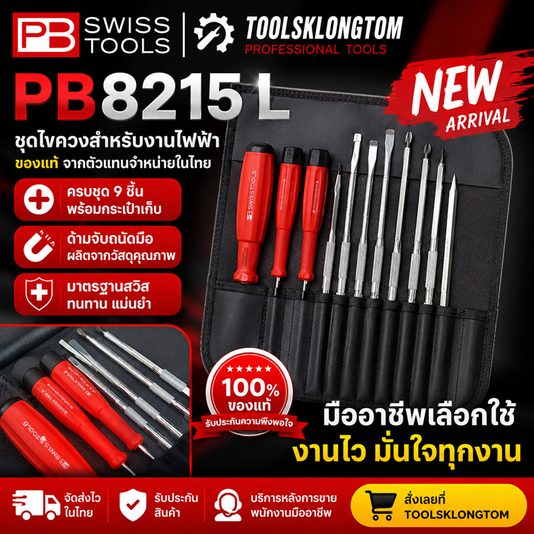 ของแท้ พร้อมส่ง PB8215L PB Swiss Tools ชุดไขควง รุ่น PB 8215L ด้ามยาง ไขควงซองหนัง 10 ตัวชุด Swiss M