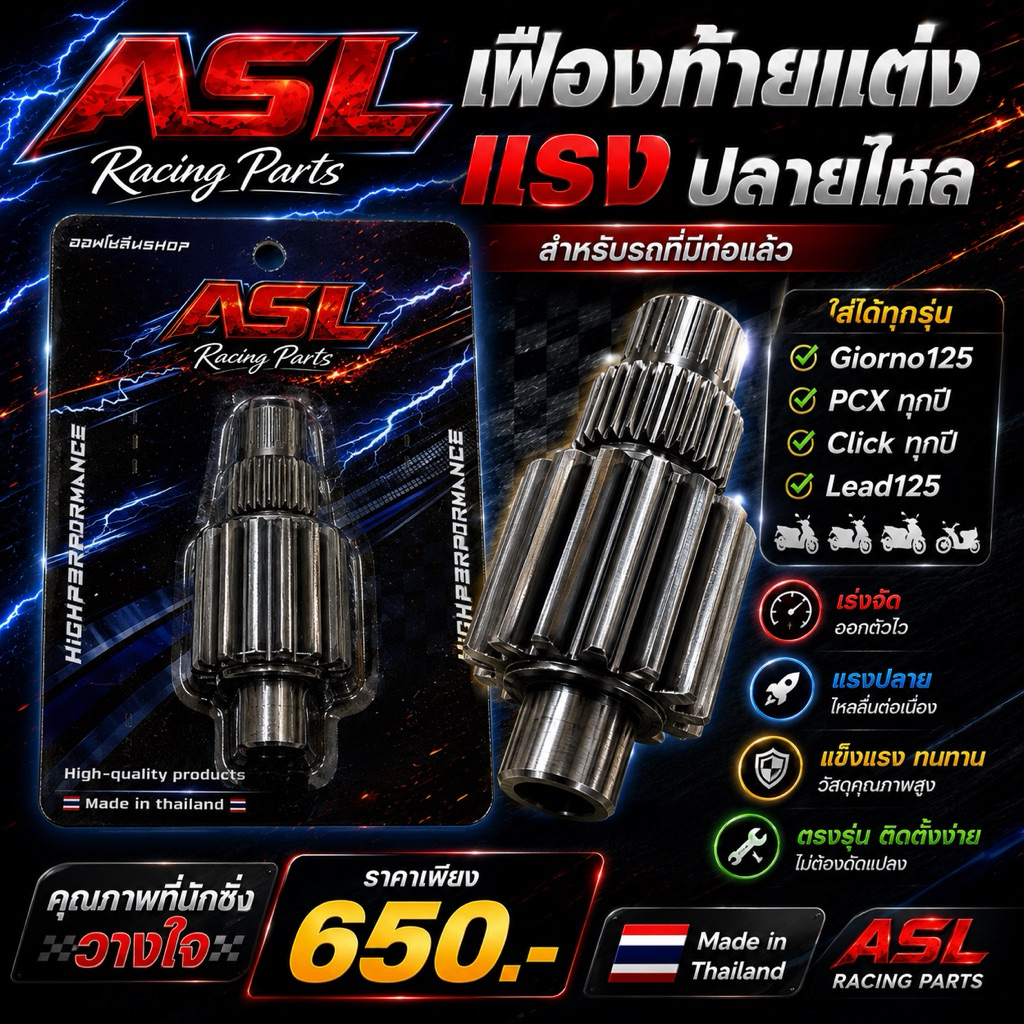 เฟืองท้ายCNC Giorno Lead Pcx150-160 ปี2014-ปัจจุบัน สเปคโซลีน งานคุณภาพ มีประกันแตกหัก มอเตอร์ไซค์