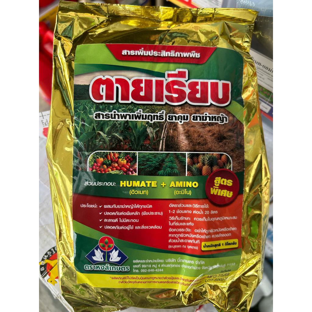 ผงตายเรียบ 1 กิโล สารเสริมประสิทธิภาพการกำจัดวัชพืช