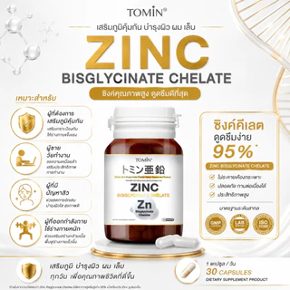 Tomin™️ Zinc Bisglycinate Chelate ซิงค์ บิสไกลซิเนต 15 mg ลดสิว ผิว ผม เล็บ เสริมภูมิ