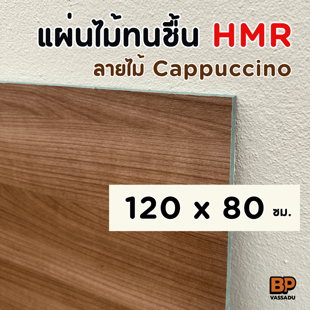 ไม้ทนชื้น HMR เคลือบลายไม้ สี Cappuccino (เคลือบ 2 หน้า) 120x80 ซม. ท็อปโต๊ะ ชั้นวางของ เฟอร์นิเจอร์