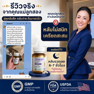 Omega3 GABA Deep Sleepตื่นกลางดึก วัยทอง นอนไม่หลับวัย40+ ติดตัวช่วยนอน ดูเเลฮอร์โมน หลับยาก ติดยานอนหลับ ตื่นบ่อย