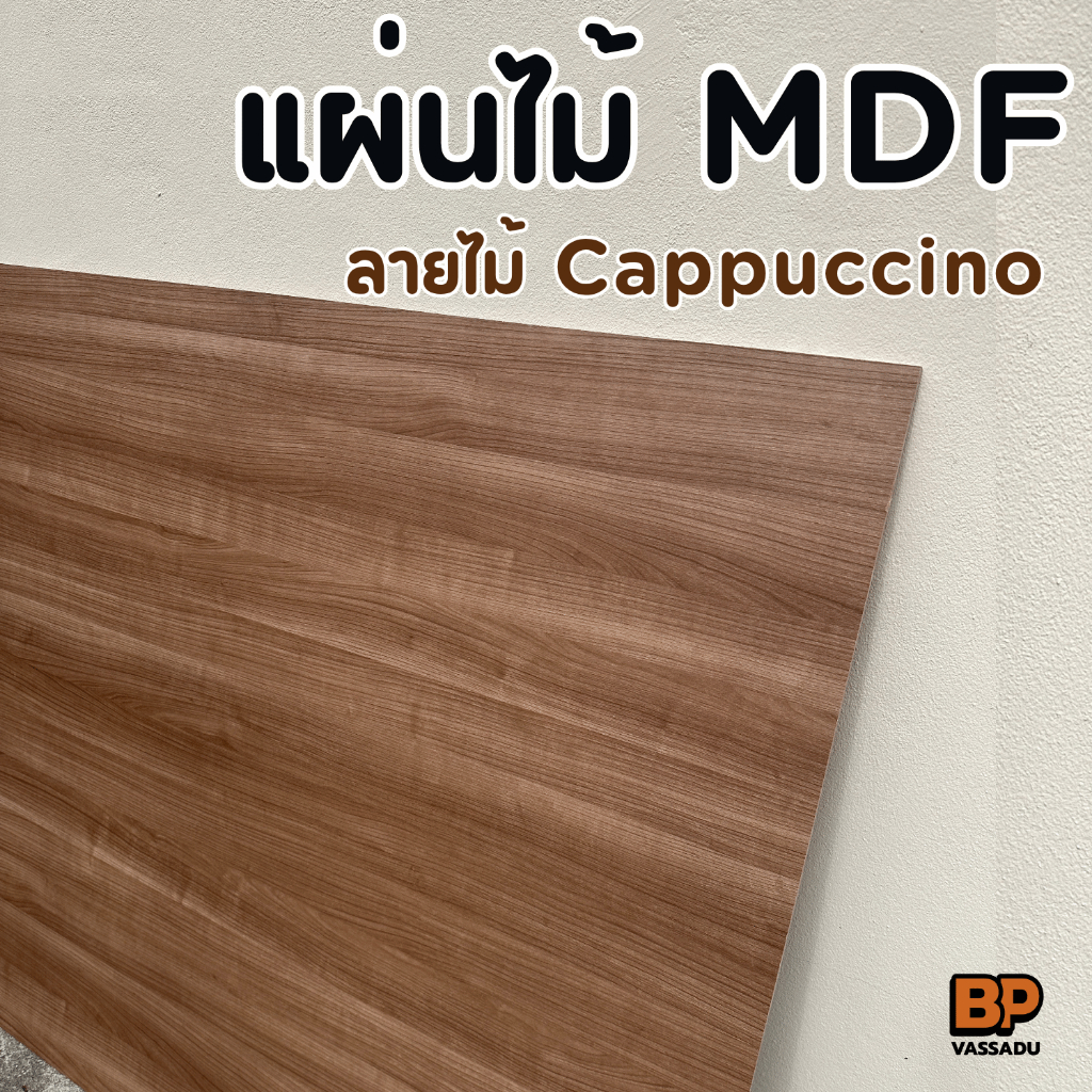 ไม้ MDF เคลือบเมลามีน Cappuccino หลายขนาด (หนา 9 มิล) ทำท็อปโต๊ะ ชั้นวางของ เฟอร์นิเจอร์