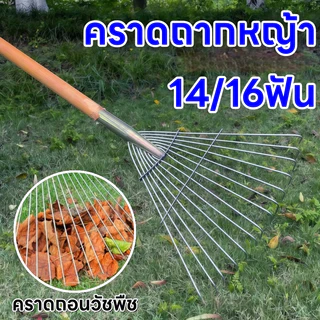 คราดเหล็ก 14/16 ฟัน สำหรับกวาดใบไม้และหญ้า ใช้งานง่าย เหมาะสำหรับสวน สนามหญ้า และลานบ้าน