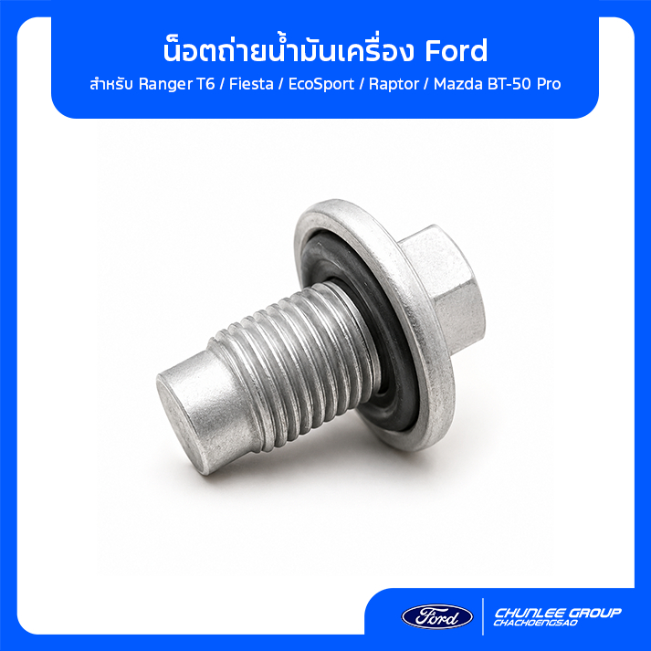 [อะไหล่แท้เบิกศูนย์100%] น็อตถ่ายน้ำมันเครื่อง Ford แท้ศูนย์ 97JZ6730A