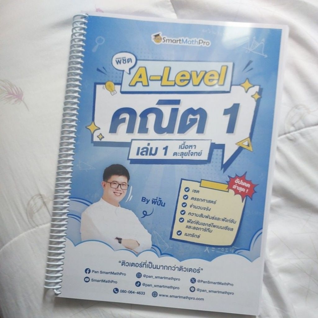 หนังสือพิชิต A-Level คณิต1 v.เต็ม (อัปเดต2026)