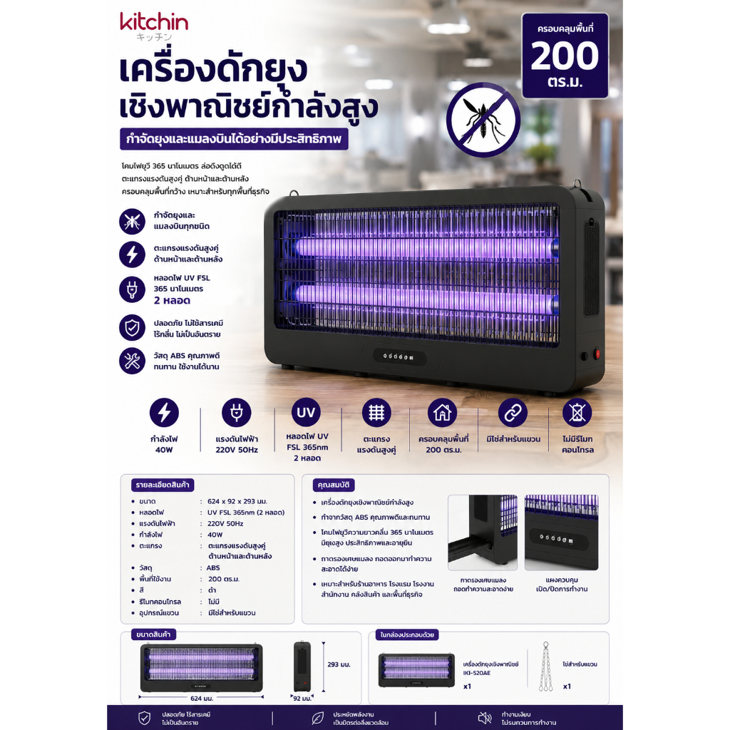 เครื่องดักยุง เครื่องดักแมลงไฟฟ้า กำลังสูง 40W สำหรับบ้านและเชิงพาณิชย์ ใช้งานภายในอาคาร รุ่น KTC1-195-003
