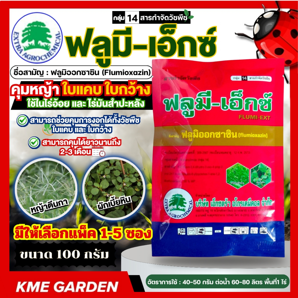 ฟลูมี-เอ็กซ์ (ฟลูมิออกซาซิน (Flumioxazin) 50% WP) 100 กรัม