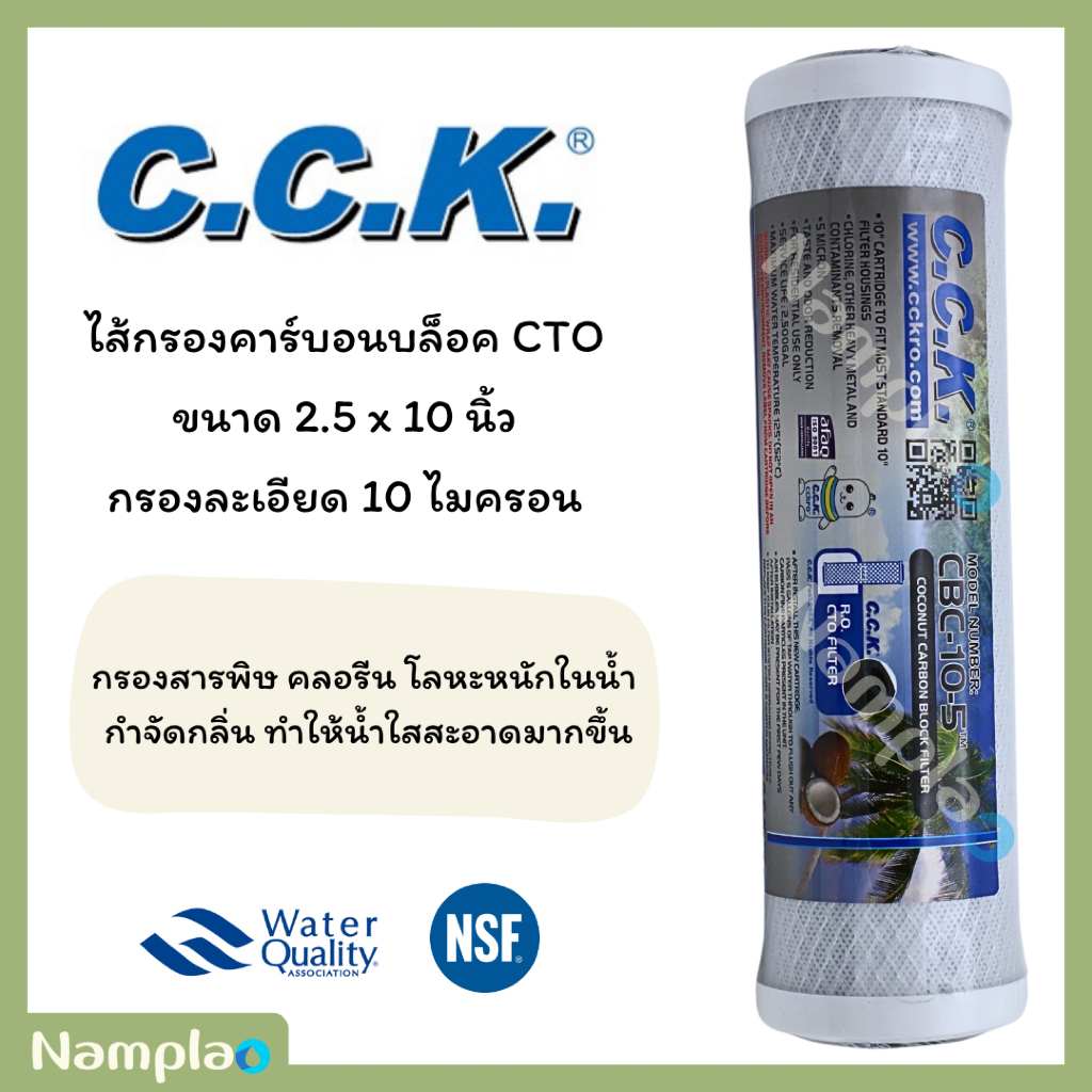 CCK ไส้กรองน้ำ คาร์บอนบล็อค 2.5 x 10 นิ้ว ความละเอียด 10 ไมครอน คาร์บอนบล็อกอัดแท่ง Carbon Block CTO