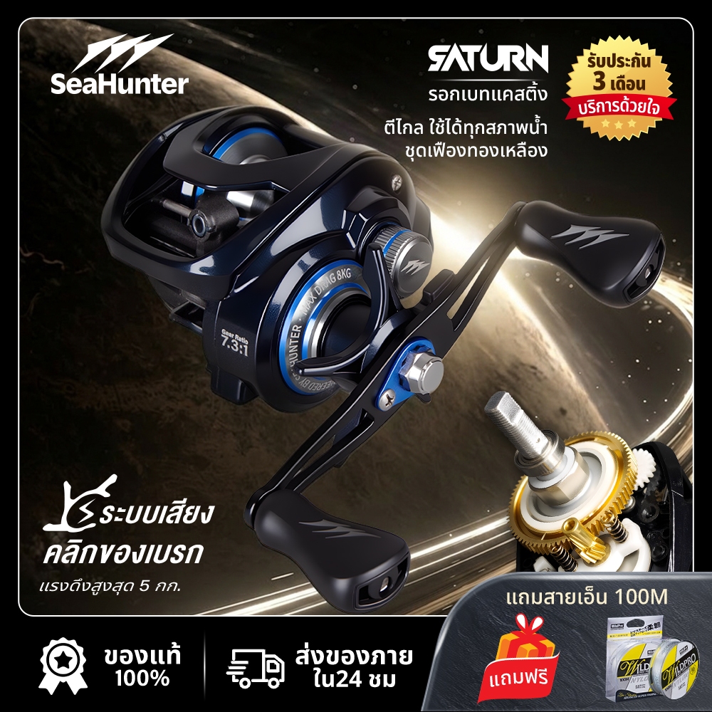 SeaHunter SATURN รอกเบท /Saturn รอกDC รอกเบทคาสติ้ง อัตราทดเกียร์ 7.3:1  6+1 BB แรงดึง 8 กก. เฟรมไนลอนเสริมแรง
