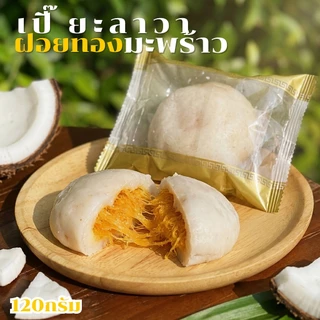 เปี๊ยะลาวา120g. พกพาง่าย 3ลูก100฿ ไส้แน่นมาก