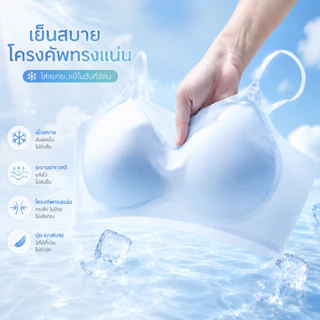 R.M❄️ ชุดชั้นในผู้หญิง ไร้รอยต่อ ผ้าไหมเย็น บางเบา สายเดี่ยว สวมใส่สบาย ป้องกันหย่อน ไม่มีกระดูกเหล็ก